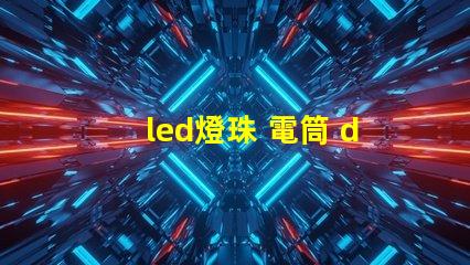 led燈珠 電筒 diy